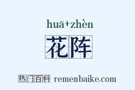 花阵是什么意思的图片